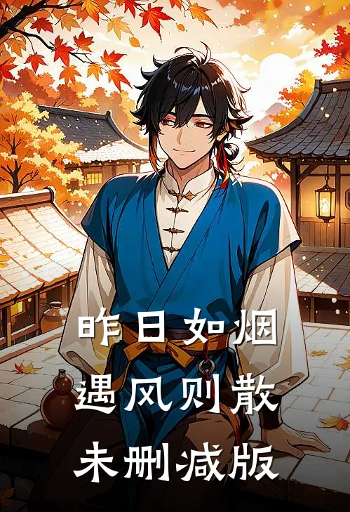 昨日如烟，遇风则散未删减版