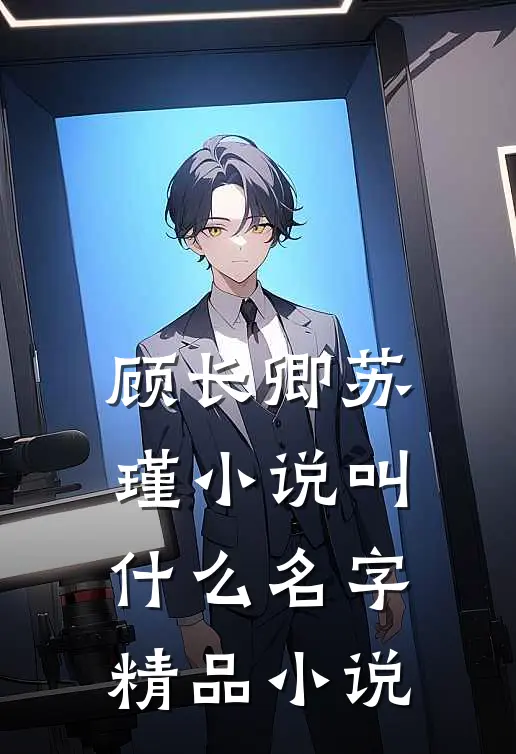 顾长卿苏瑾小说叫什么名字精品小说