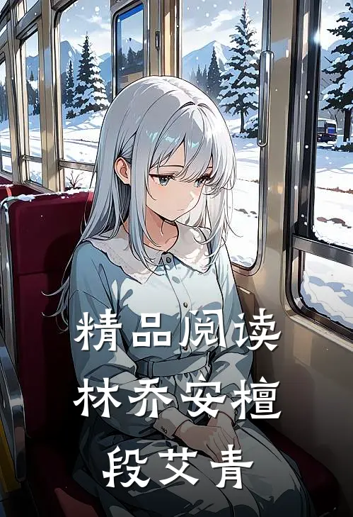 精品阅读林乔安檀段艾青
