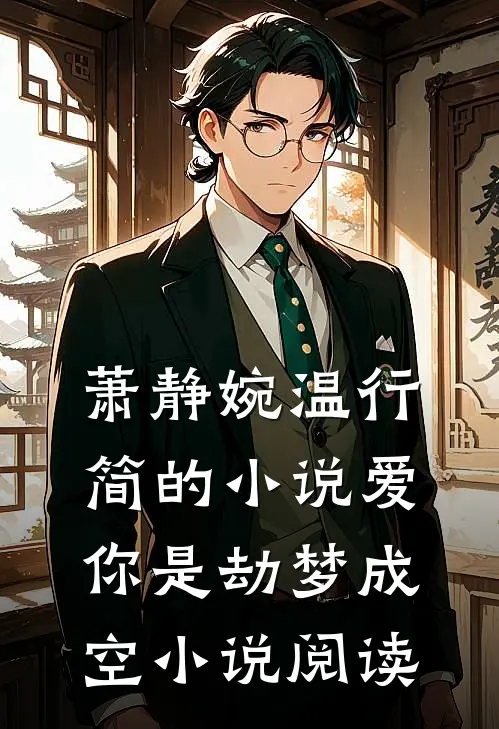 萧静婉温行简的小说爱你是劫梦成空小说阅读
