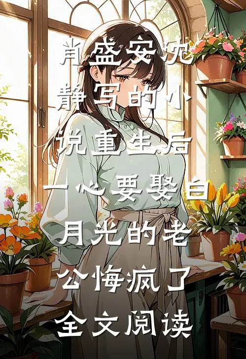 肖盛安沈静写的小说重生后，一心要娶白月光的老公悔疯了全文阅读