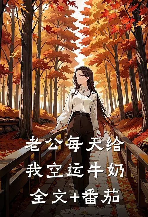 老公每天给我空运牛奶全文+番茄