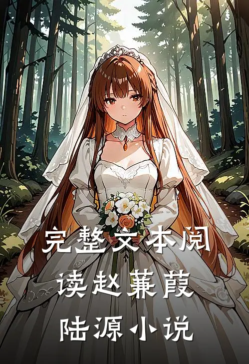 完整文本阅读赵蒹葭陆源小说