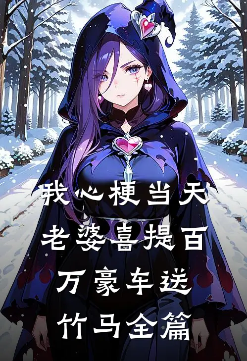 我心梗当天，老婆喜提百万豪车送竹马全篇