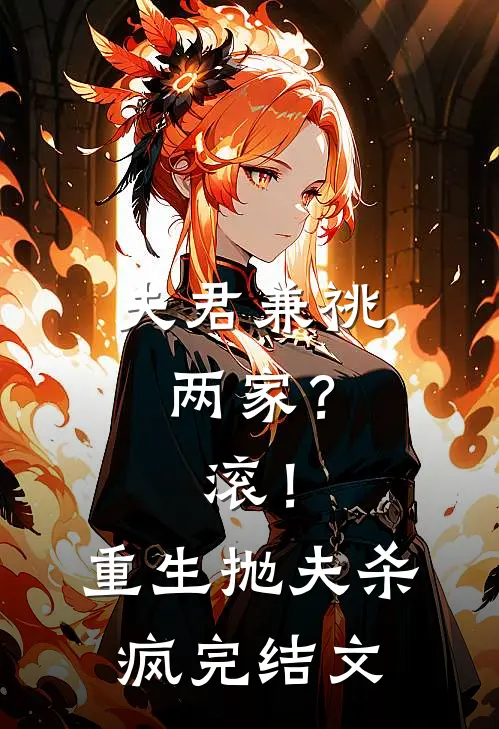 夫君兼祧两家？滚！重生抛夫杀疯完结文