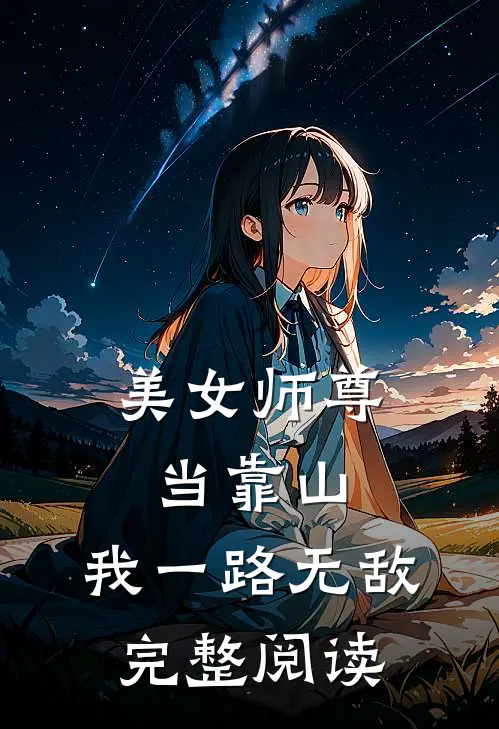 美女师尊当靠山，我一路无敌完整阅读