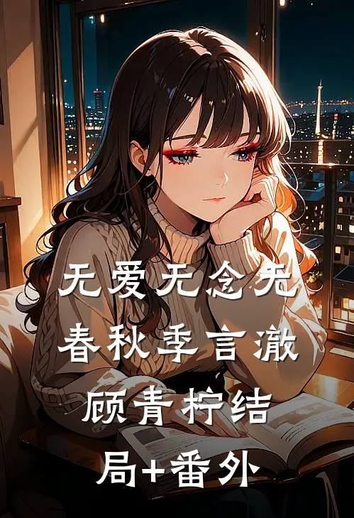 无爱无念无春秋季言澈顾青柠结局+番外