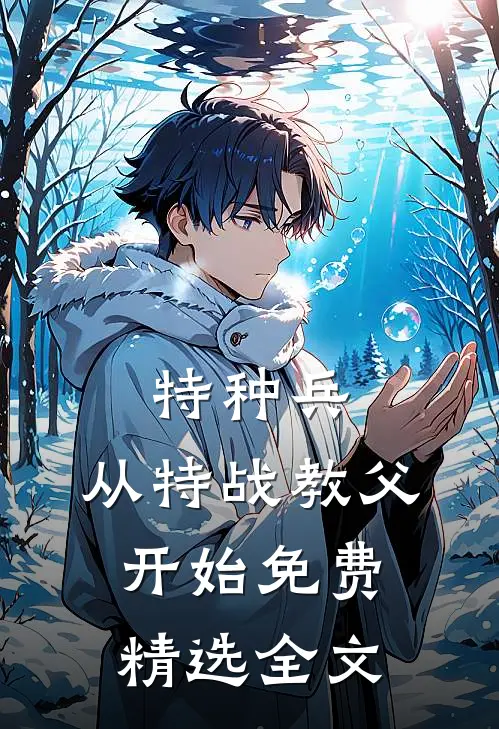 特种兵:从特战教父开始免费精选全文