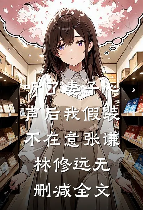 听了妻子心声后我假装不在意张谦林修远无删减全文