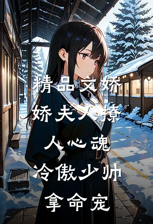 精品文娇娇夫人撩人心魂,冷傲少帅拿命宠_