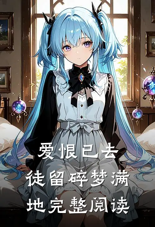 爱恨已去，徒留碎梦满地完整阅读
