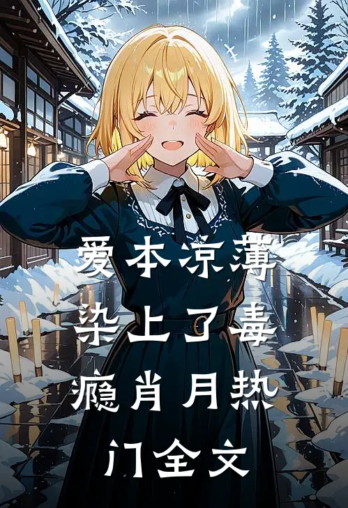 爱本凉薄-染上了毒.瘾肖月热门全文