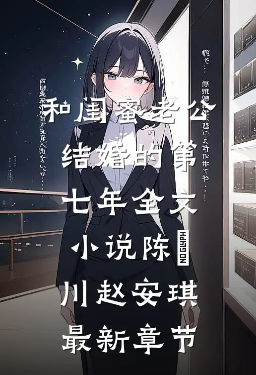 和闺蜜老公结婚的第七年全文小说陈璟川赵安琪最新章节