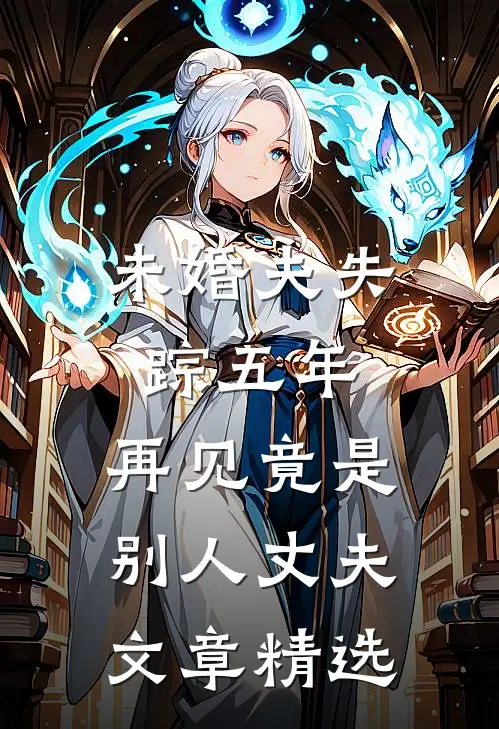 未婚夫失踪五年:再见竟是别人丈夫文章精选