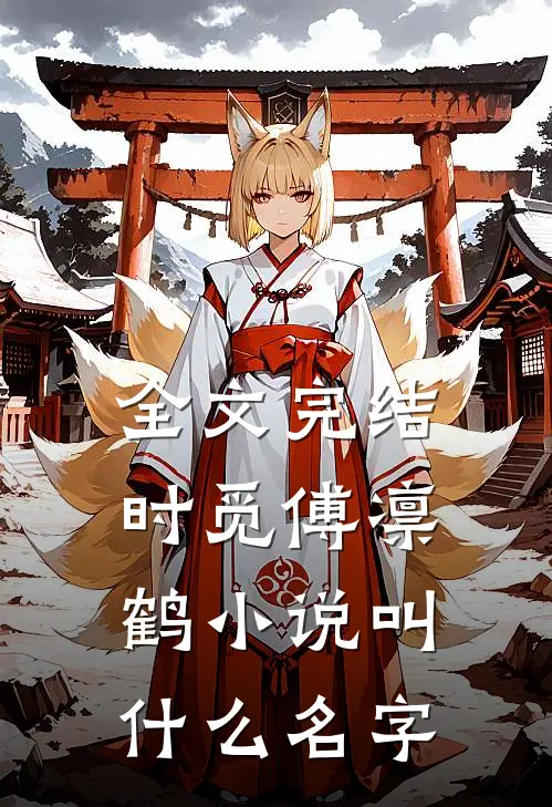全文完结时觅傅凛鹤小说叫什么名字