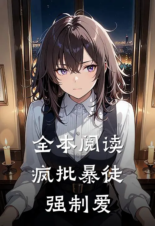 全本阅读疯批暴徒强制爱