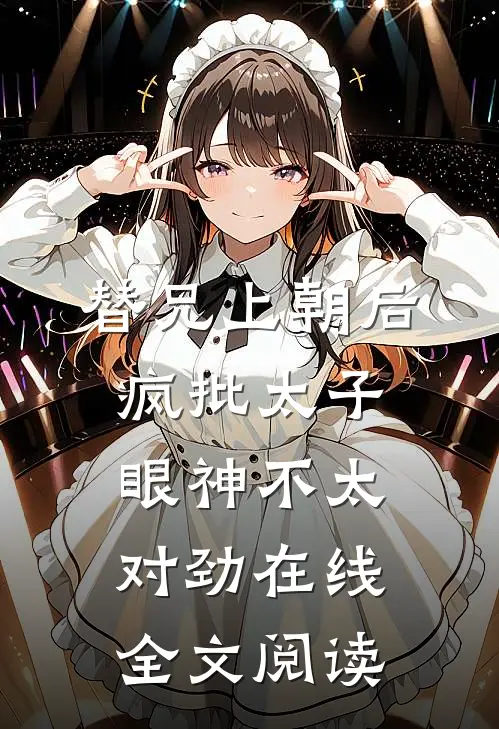 替兄上朝后，疯批太子眼神不太对劲在线全文阅读