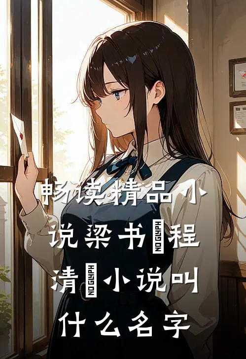 畅读精品小说梁书媞程清玙小说叫什么名字