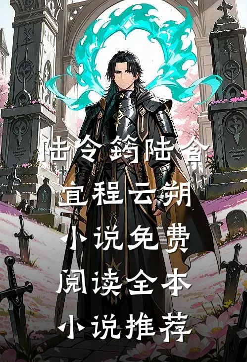 陆令筠陆含宜程云朔小说免费阅读全本小说推荐