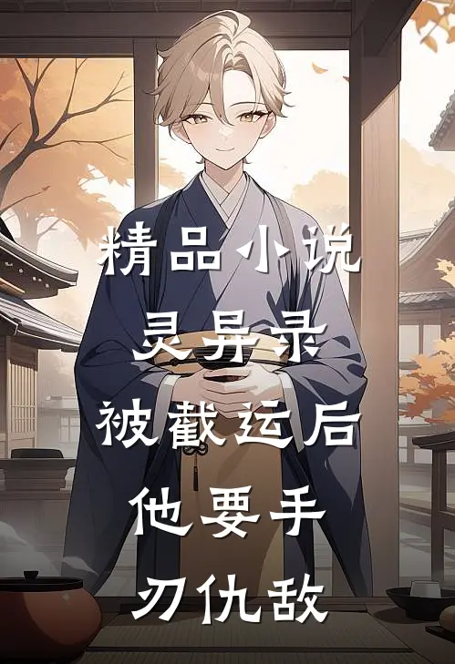 精品小说灵异录：被截运后，他要手刃仇敌