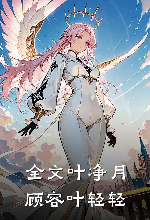 全文叶净月顾容叶轻轻