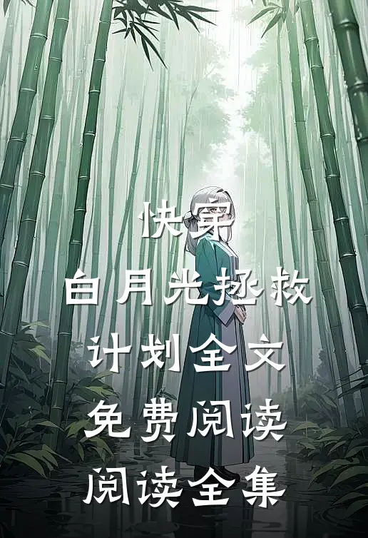 快穿:白月光拯救计划全文免费阅读阅读全集
