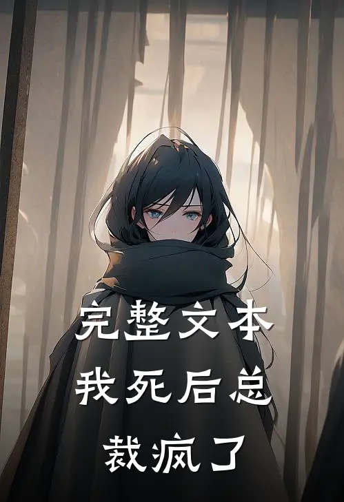 完整文本我死后总裁疯了