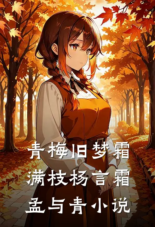 青梅旧梦霜满枝杨言霜孟与青小说