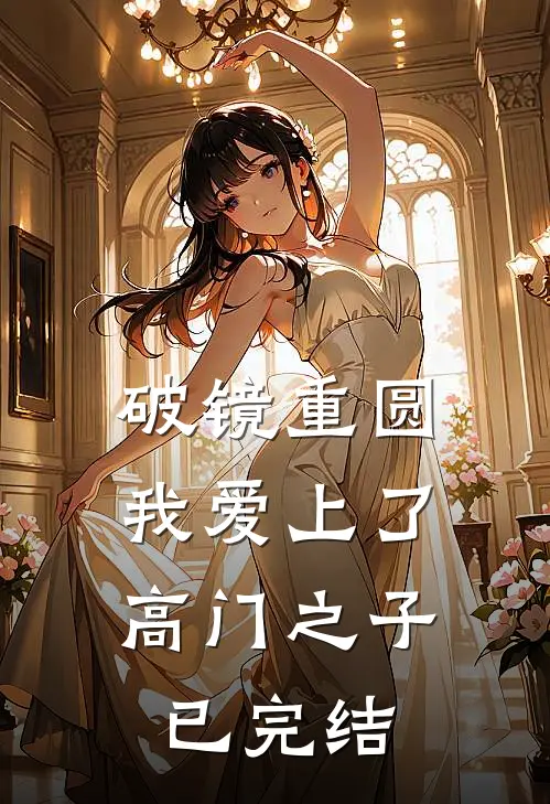 破镜重圆：我爱上了高门之子已完结