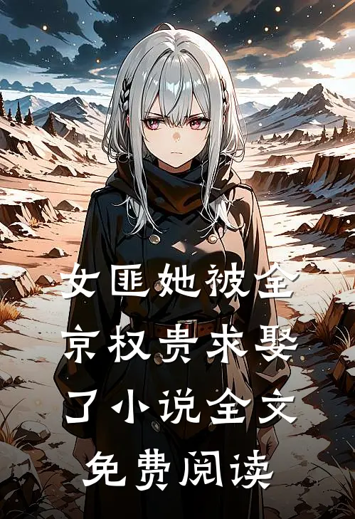 女匪她被全京权贵求娶了小说全文免费阅读