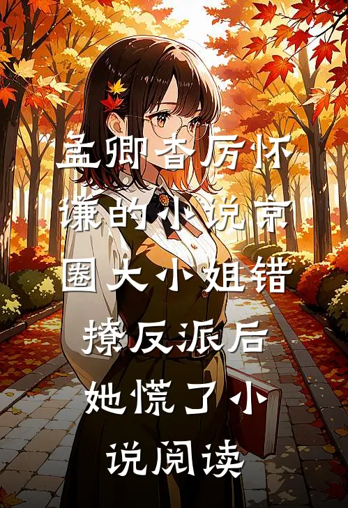 孟卿杳厉怀谦的小说京圈大小姐错撩反派后，她慌了小说阅读