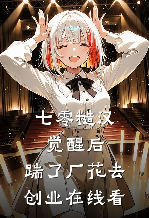 七零糙汉觉醒后，踹了厂花去创业在线看