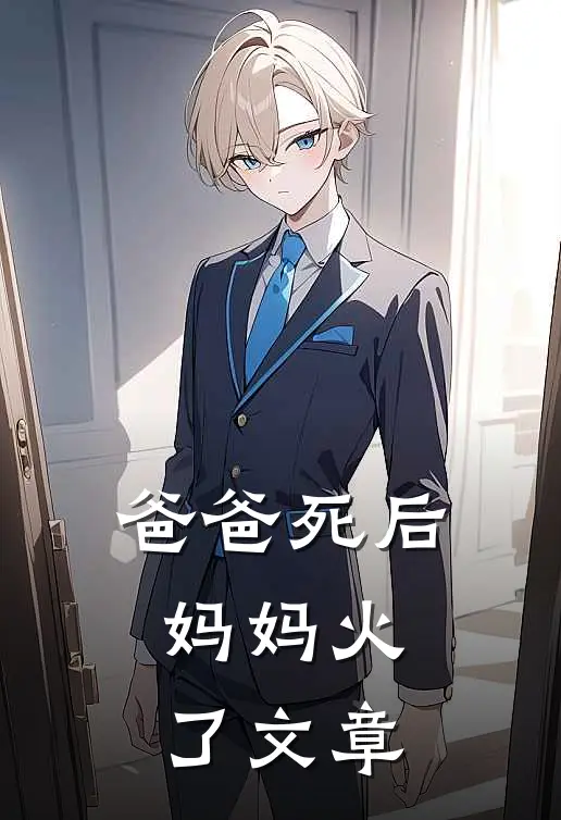 爸爸死后，妈妈火了文章