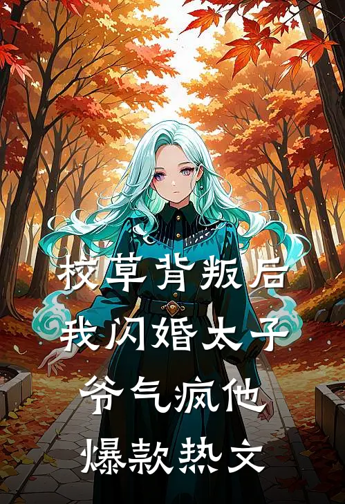校草背叛后，我闪婚太子爷气疯他爆款热文