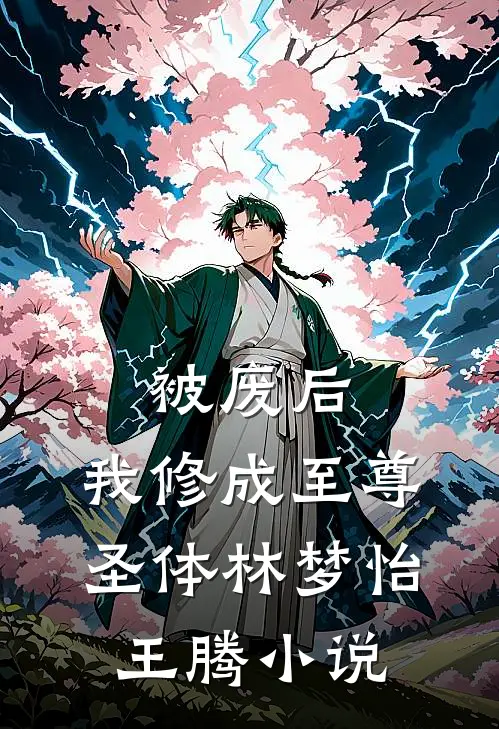 被废后，我修成至尊圣体林梦怡王腾小说