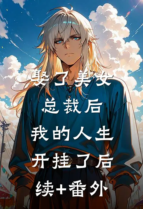 娶了美女总裁后，我的人生开挂了后续+番外