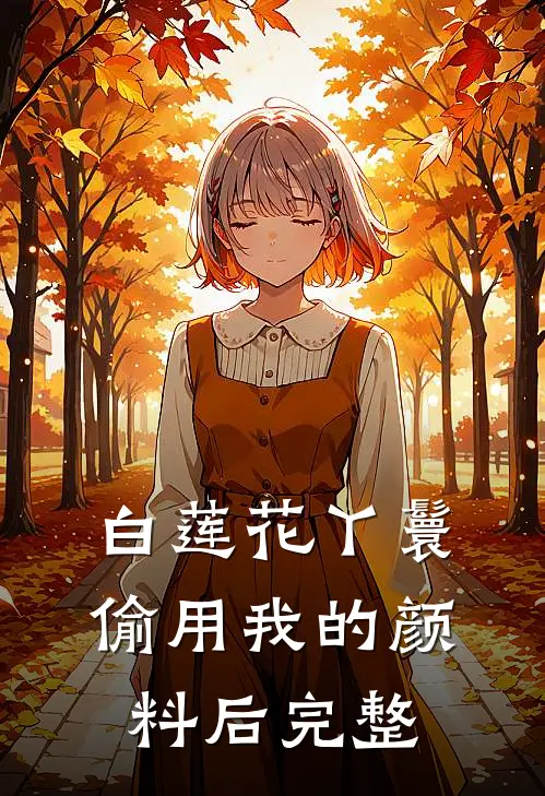 白莲花丫鬟偷用我的颜料后完整