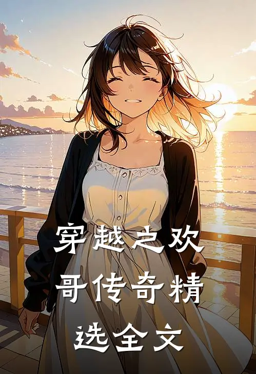 穿越之欢哥传奇精选全文