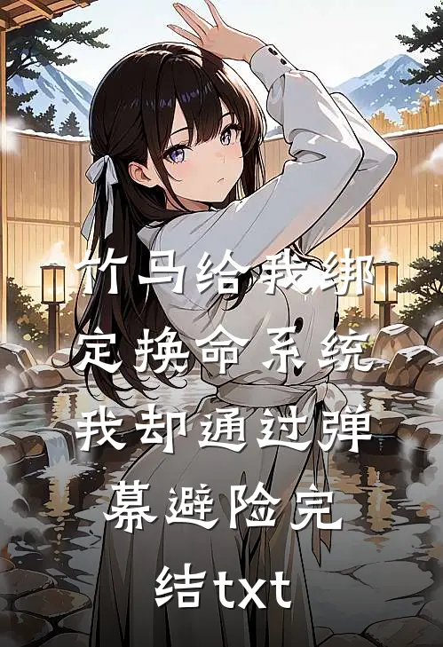 竹马给我绑定换命系统，我却通过弹幕避险完结txt