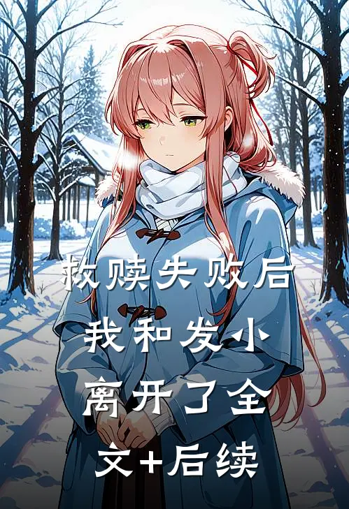 救赎失败后，我和发小离开了全文+后续