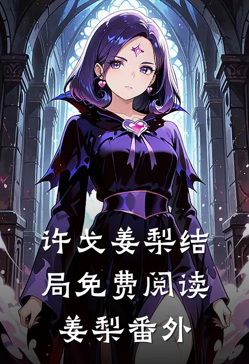 许戈姜梨结局免费阅读姜梨番外