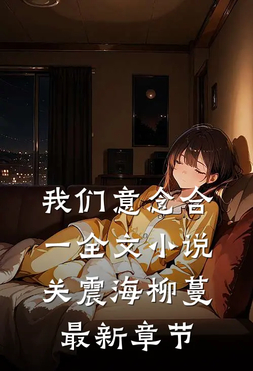 我们意念合一全文小说关震海柳蔓最新章节