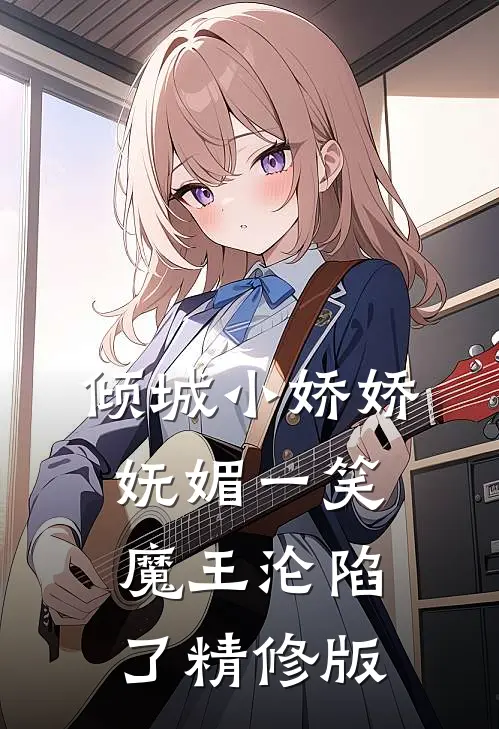 倾城小娇娇妩媚一笑，魔王沦陷了精修版