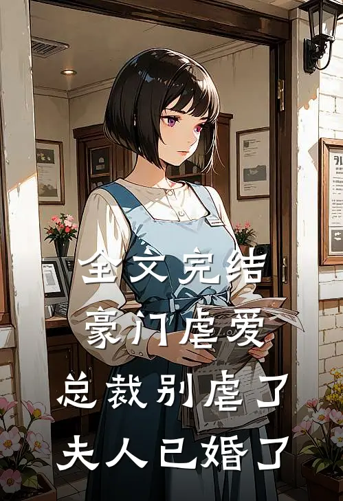 全文完结豪门虐爱：总裁别虐了，夫人已婚了