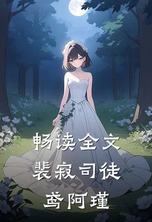 畅读全文裴寂司徒鸢阿瑾