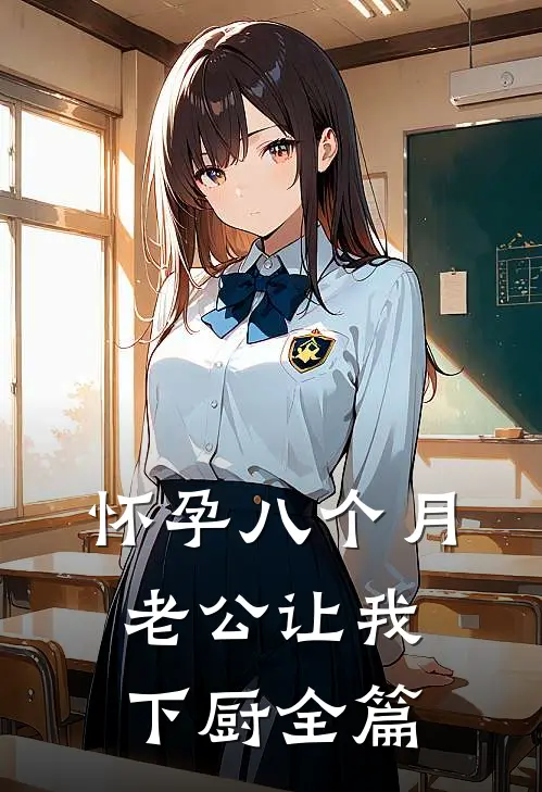 怀孕八个月，老公让我下厨全篇