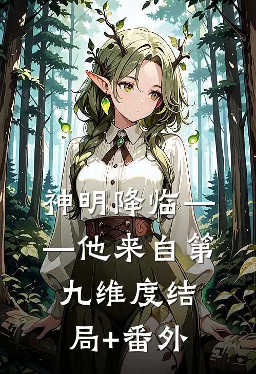 神明降临——他来自第九维度结局+番外