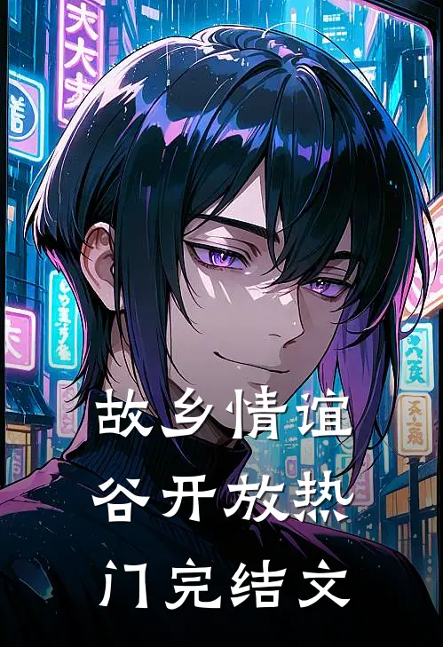 故乡情谊谷开放热门完结文