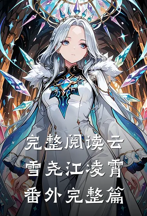 完整阅读云雪尧江凌霄番外完整篇