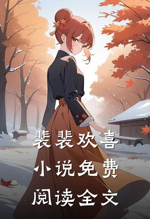 裴裴欢喜小说免费阅读全文